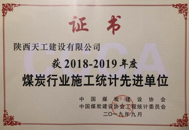 emc网页版登录建设天工公司斩获中国煤炭建设协会工程统计先进单位殊荣