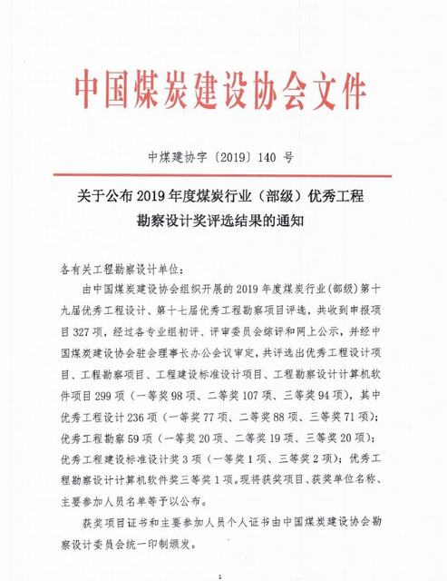 emc网页版登录建设设计研究院荣获煤炭行业(部级)优秀工程勘察设计奖