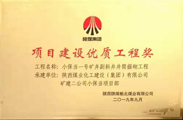 emc网页版登录建设矿建二公司小保当一、二号矿井副斜井井筒掘砌工程荣获项目建设优质工程奖