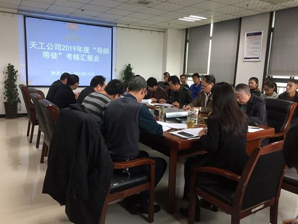 emc网页版登录建设天工公司2019年度“导师带徒”考核汇报正当时