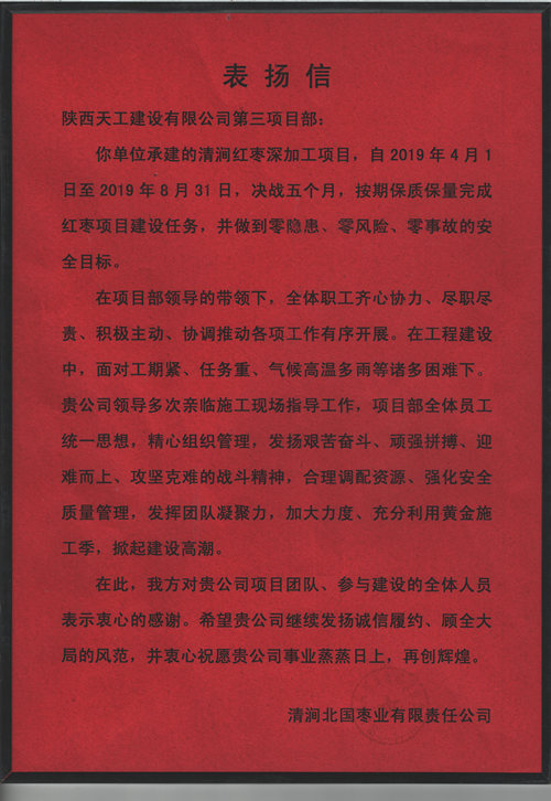 业主点赞!emc网页版登录建设天工公司承建的清涧红枣深加工项目获表扬信