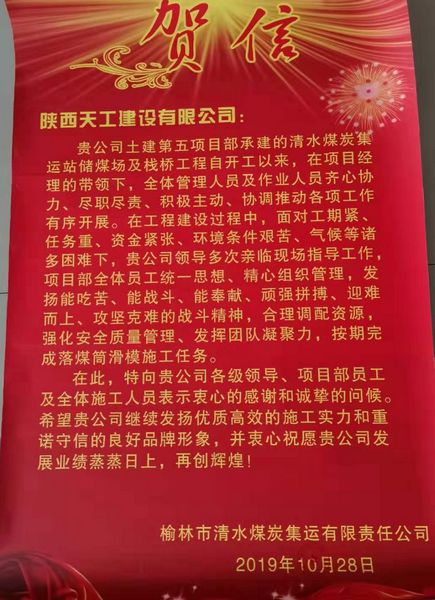 emc网页版登录建设天工公司喜获榆林市清水煤炭集运有限责任公司贺信