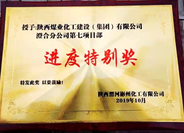 emc网页版登录建设澄合分公司渭河彬州乙二醇项目生活区工程履约完工受表彰