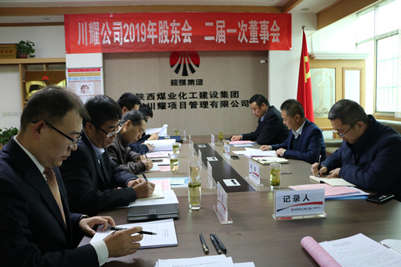 emc网页版登录建设川耀公司召开2019年股东会暨二届一次董事会