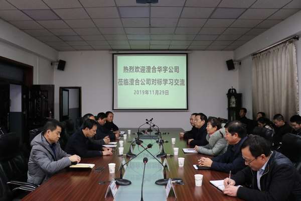 华宇公司率团莅临emc网页版登录建设澄合分公司进行工作对标交流