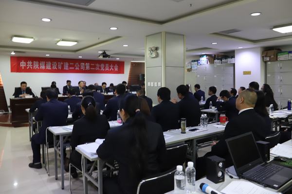 中共emc网页版登录建设矿建二公司第二次党员大会胜利闭幕