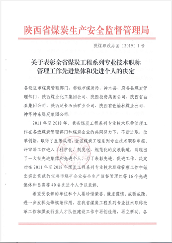 建设集团人力资源部获全省煤炭工程系列专业技术职称管理工作生产先进集体称号