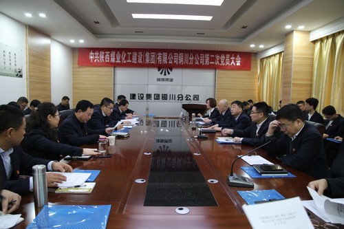 emc网页版登录建设铜川分公司第二次党员大会圆满结束