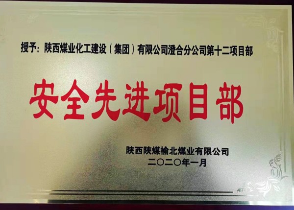 emc网页版登录建设澄合分公司第十二项目部荣获榆北煤业“安全先进项目部”荣誉称号