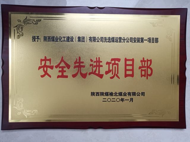 emc网页版登录建设洗选煤运营公司安装第一项目部荣获榆北煤业 “安全先进项目部”荣誉称号