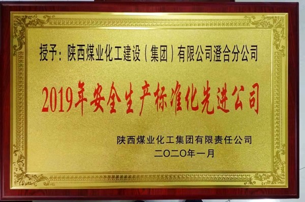 emc网页版登录建设澄合分公司连续三年荣获emc网页版登录集团“安全生产标准化先进公司”称号