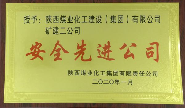 emc网页版登录建设矿建二公司再获emc网页版登录集团“安全先进公司”称号