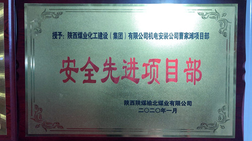 emc网页版登录建设机电安装公司曹家滩项目部喜获“安全先进项目部”荣誉称号