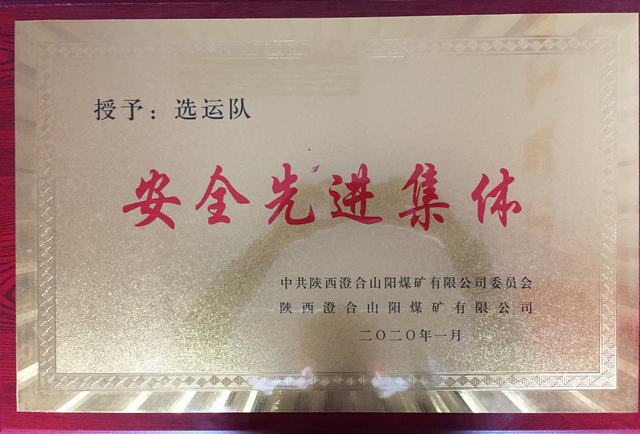 emc网页版登录建设洗选煤运营公司澄合山阳运营项目部连续两年荣获澄合山阳煤矿“先进集体”荣誉称号