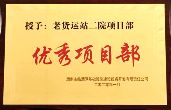 emc网页版登录建设渭南分公司第一项目部喜获渭南临渭区城投公司“优秀项目部”荣誉称号
