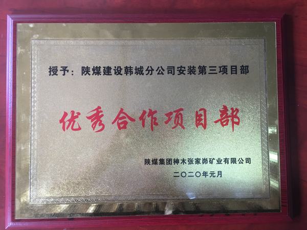 emc网页版登录建设韩城分公司安装三项目部喜获“优秀合作单位”荣誉称号