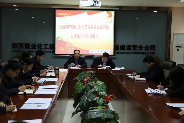 emc网页版登录建设洗选煤运营公司扎实开展违规收送礼金专项活动