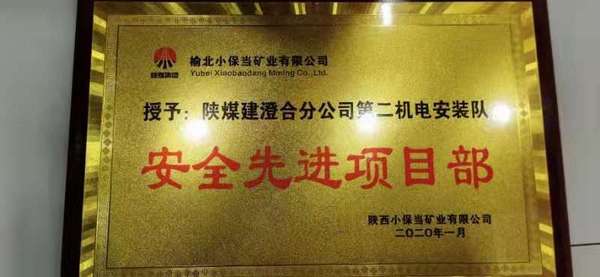 emc网页版登录建设澄合分公司安装二队喜获“安全先进项目部”和“安全先进班组”两项荣誉