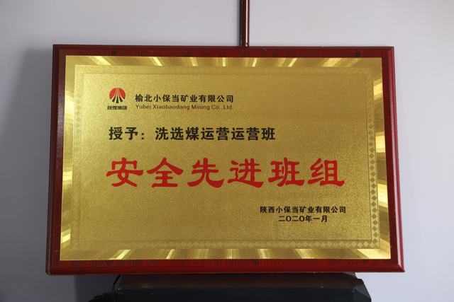 emc网页版登录建设洗选煤运营公司小保当运营项目部喜获 榆北小保当矿业 “安全先进班组”荣誉称号