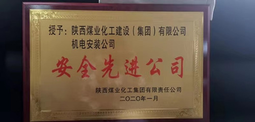emc网页版登录建设机电安装公司：再获emc网页版登录集团“安全先进公司”称号