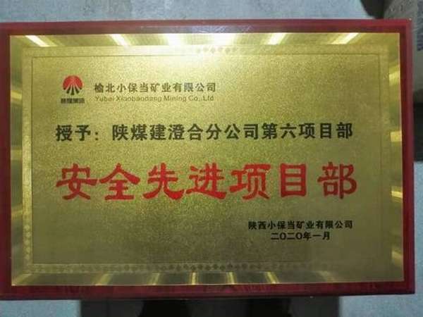 emc网页版登录建设澄合分公司第六项目部喜获小保当“安全先进项目部”荣誉称号