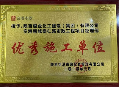 emc网页版登录建设市场开发分公司空港新城崇仁路市政工程项目部喜获“优秀施工单位”荣誉称号
