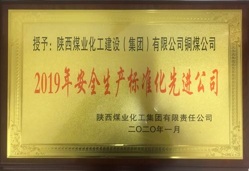 emc网页版登录建设铜煤公司荣获emc网页版登录集团“2019年安全生产标准化先进公司”荣誉称号