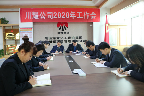 emc网页版登录建设川耀公司召开2020年工作会