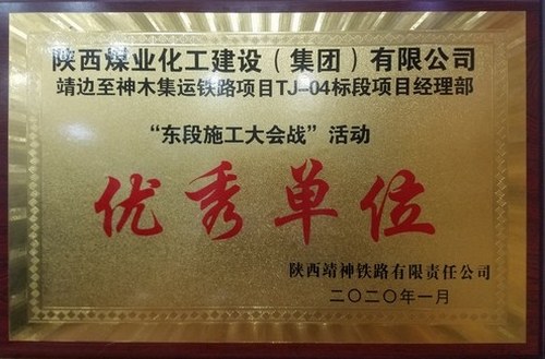 emc网页版登录建设路桥分公司靖神铁路项目喜获“优秀单位”称号