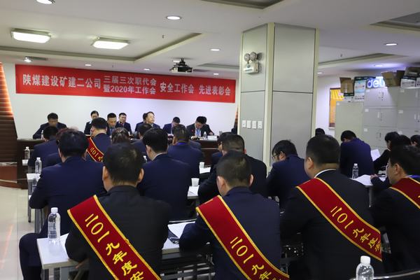 emc网页版登录建设矿建二公司召开2020年“四会”