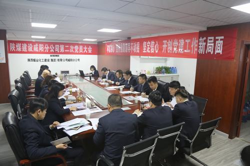 emc网页版登录建设咸阳分公司第二次党员大会顺利召开