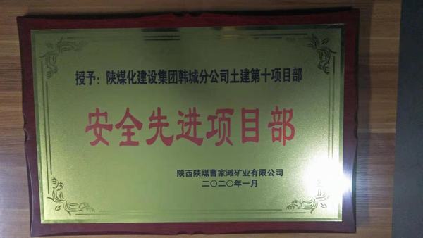 emc网页版登录建设韩城分公司土建十项目部荣获曹家滩矿业有限公司“安全先进项目部”称号