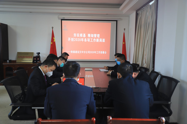 emc网页版登录建设汉中分公司召开2020年工作部署及疫情防控专题会议