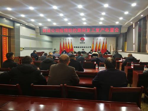 emc网页版登录建设韩城分公司全面推进复工复产有序开展