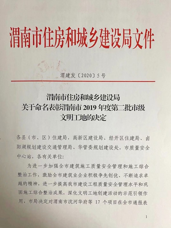 emc网页版登录建设渭南分公司临渭区二院片区棚户区改造项目喜获渭南市市级文明工地称号