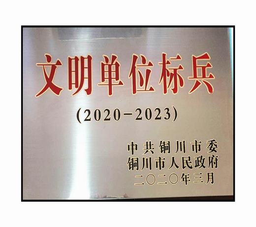 emc网页版登录建设铜川公司“三连冠”文明创建结硕果