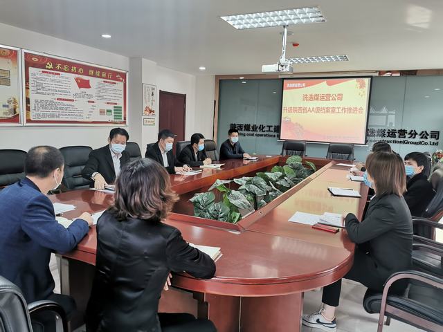 emc网页版登录建设洗选煤运营公司召开“省AA级档案室”升级工作推进会