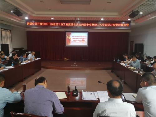 emc网页版登录建设铜煤公司三个强化念实“五一”节日期间廉洁自律“紧箍咒”