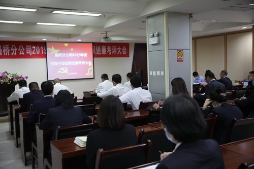 emc网页版登录建设路桥分公司组织召开2019年度中层干部述职述廉考评大会