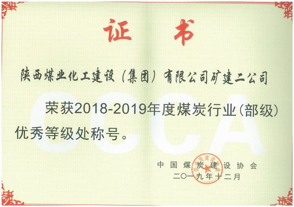 emc网页版登录建设矿建二公司获殊荣