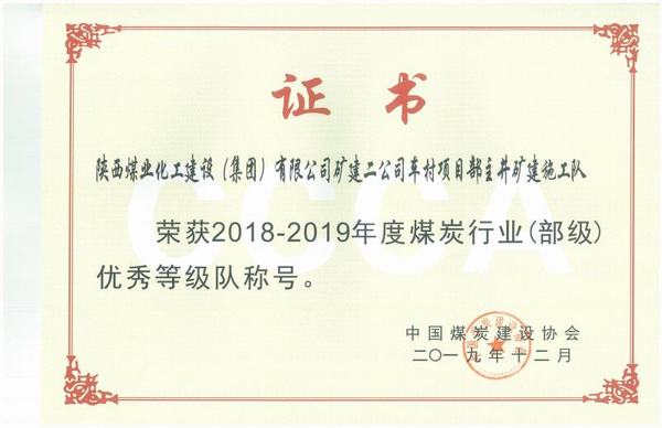 emc网页版登录建设矿建二公司车村项目部连获荣誉展现奋斗风采
