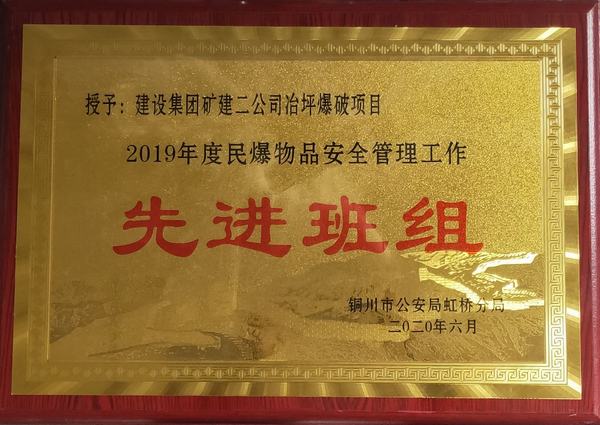 emc网页版登录建设矿建二公司冶坪项目部民爆工作获“双先”