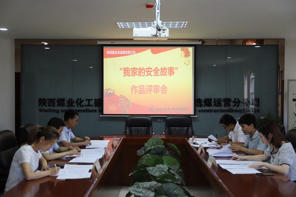 emc网页版登录建设洗选煤运营公司“我家的安全故事”作品征集活动圆满收官