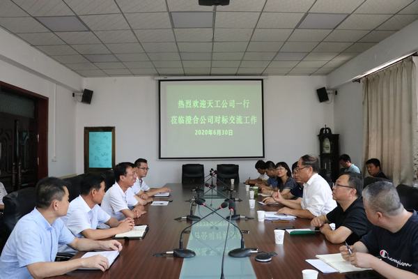 emc网页版登录建设天工公司率团莅临澄合分公司进行工作对标交流