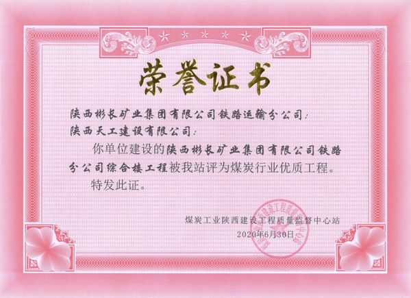 emc网页版登录建设天工公司承建的陕西彬长矿业集团有限公司铁路运输分公司综合楼工程获“煤炭行业优质工程”荣誉证书