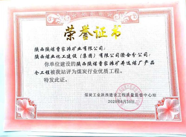 emc网页版登录建设澄合分公司承建的曹家滩选煤厂产品仓喜获煤炭行业优质工程