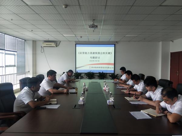 emc网页版登录建设榆林公司召开《经营能力是建筑国企的关键》专题研讨会