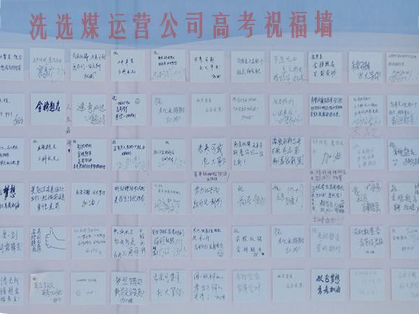 emc网页版登录建设洗选煤运营公司开展高考送祝福活动