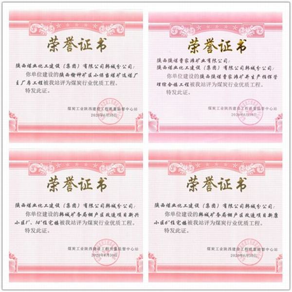 喜讯！emc网页版登录建设韩城分公司四项工程荣获“煤炭行业优质工程”荣誉称号