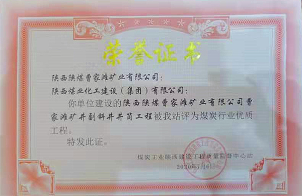 emc网页版登录建设矿建三公司：曹家滩矿井副斜井井筒工程荣获“煤炭行业优质工程”